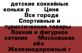 детские хоккейные коньки р.33  › Цена ­ 1 000 - Все города Спортивные и туристические товары » Хоккей и фигурное катание   . Московская обл.,Железнодорожный г.